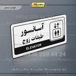 نشانگر راهنما مولتی آسانسور طبقات زوج - Image 6